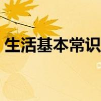生活基本常识大全简短（生活基本常识大全）