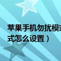 苹果手机勿扰模式怎么设置电话打不进来（苹果手机勿扰模式怎么设置）
