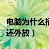 电脑为什么插上耳机还外放（为什么插上耳机还外放）