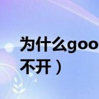 为什么google商店打不开（google商店打不开）