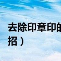 去除印章印的小妙招图片（去除印章印的小妙招）