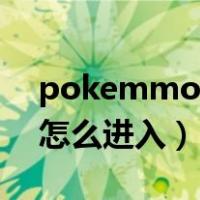 pokemmo怎么进入黑白文件（pokemmo怎么进入）