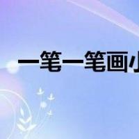 一笔一笔画小公主（一笔一笔的教画公主）