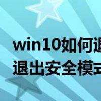win10如何退出安全模式下重启（win10如何退出安全模式）