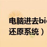 电脑进去bios恢复出厂设置（电脑进入bios还原系统）