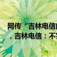 网传“吉林电信向缅北诈骗集团提供8000多万个手机号码”，吉林电信：不实 这是什么情况？