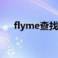 flyme查找手机服务（flyme查找手机）