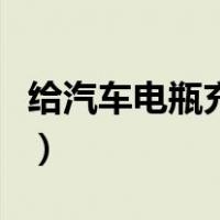 给汽车电瓶充电教程（给汽车电瓶充电的步骤）