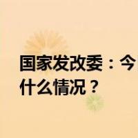 国家发改委：今日24时，国内汽柴油每吨均提高55元 这是什么情况？