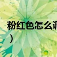 粉红色怎么调出来的染膏（粉红色怎么调出来）