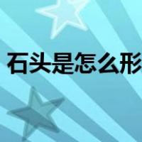 石头是怎么形成的视频（石头是怎么形成的）
