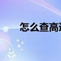 怎么查高速路况?（怎么查高速路况）