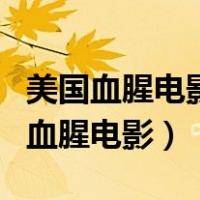 美国血腥电影往嘴里加油的片段叫什么（美国血腥电影）