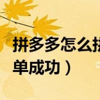 拼多多怎么拼单成功还是原价（拼多多怎么拼单成功）