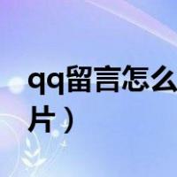 qq留言怎么加背景（qq留言的背景怎么弄照片）