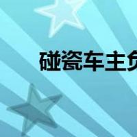 碰瓷车主负责任吗（碰瓷车如何处理）