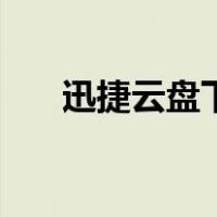 迅捷云盘下载（百度网盘下载速度慢）
