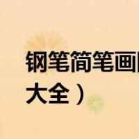 钢笔简笔画图片大全 简单（钢笔简笔画图片大全）