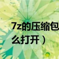 7z的压缩包手机怎么打开（7z压缩包手机怎么打开）