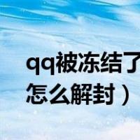qq被冻结了怎么快速解冻（qq被冻结了7天怎么解封）
