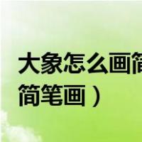 大象怎么画简笔画图片简单可爱（大象怎么画简笔画）
