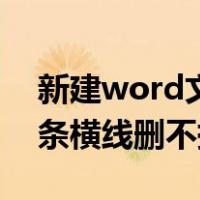 新建word文档有横线怎么去掉（word有一条横线删不掉）