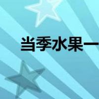 当季水果一览表（应季水果时间表大全）