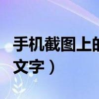 手机截图上的字如何修改（手机修改截图上的文字）
