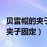 贝雷帽的夹子怎么夹在帽子上（贝雷帽如何用夹子固定）