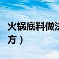 火锅底料做法及配方视频（火锅底料做法及配方）