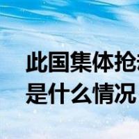 此国集体抢劫超市事件频发！中使馆提醒 这是什么情况？