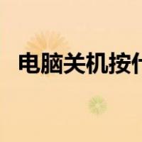 电脑关机按什么键（电脑快速关机快捷键）