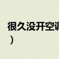 很久没开空调要注意什么（开空调要注意什么）