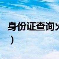 身份证查询火车票（身份证过期能买火车票吗）