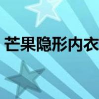 芒果隐形内衣如何穿（隐形内衣怎么穿图解）
