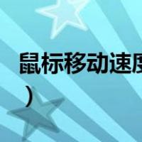 鼠标移动速度怎么调整（鼠标移动速度怎么调）