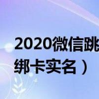 2020微信跳过绑卡实名技术（2019微信跳过绑卡实名）