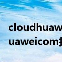 cloudhuaweicom找回密码激活客（cloudhuaweicom找回密码）