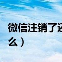 微信注销了还查的到吗（微信注销后能查到什么）