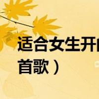 适合女生开的小型汽车（适合女生ktv唱100首歌）