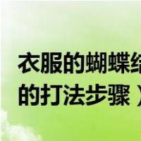 衣服的蝴蝶结怎么打简单一点的（衣服蝴蝶结的打法步骤）