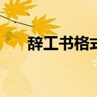辞工书格式怎么写举例（辞工书格式）