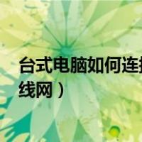 台式电脑如何连接无线网络wifi密码（台式电脑如何连接无线网）