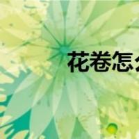 花卷怎么捏?（花卷的捏法图解）