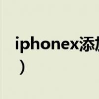 iphonex添加门禁卡（iphone x 添加门禁卡）