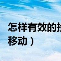 怎样有效的投诉中国移动（教你怎样投诉中国移动）