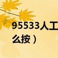 95533人工服务怎么按（95588人工服务怎么按）