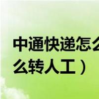 中通快递怎么转人工服务直接通（中通快递怎么转人工）