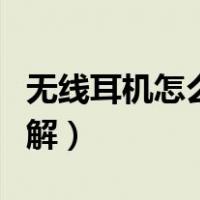 无线耳机怎么用图解视频（无线耳机怎么用图解）