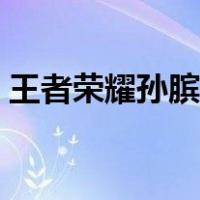 王者荣耀孙膑出装铭文（王者荣耀孙膑出装）